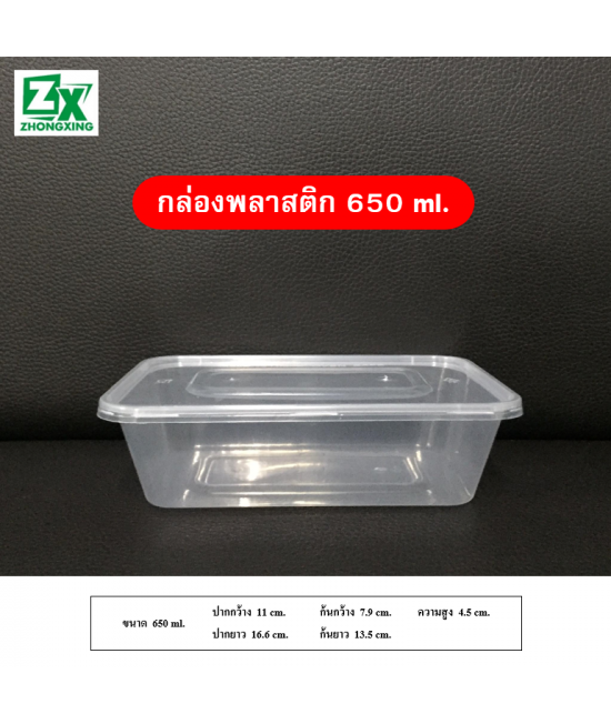 กล่องพลาสติก 650ml. 